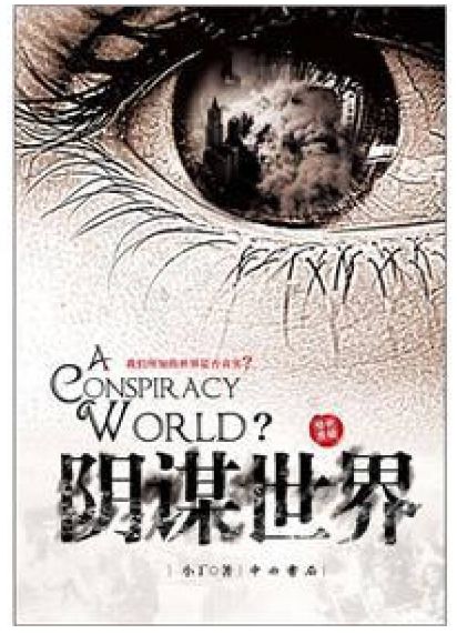 阴谋世界