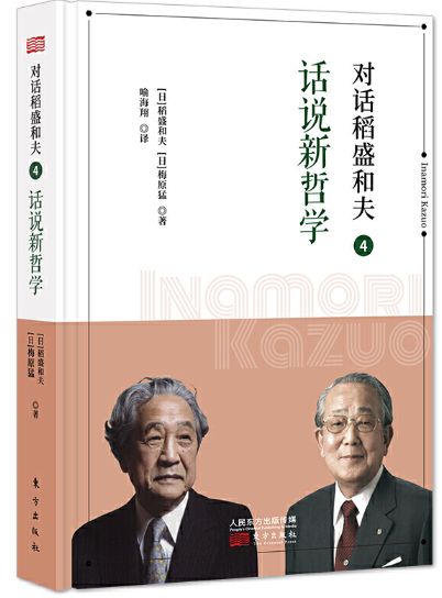 对话稻盛和夫