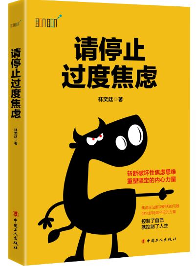 请停止过度焦虑