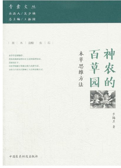神农的百草园