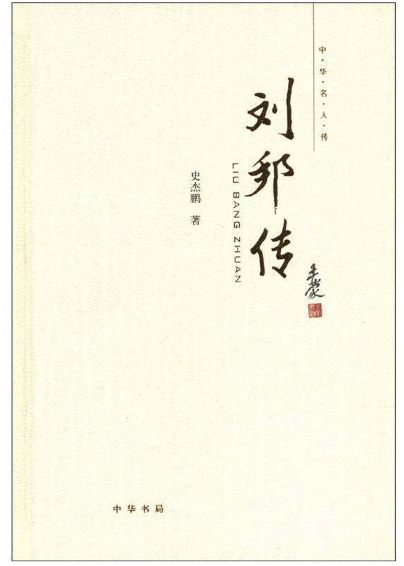 刘邦传