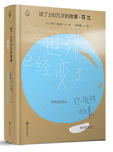 讲了100万次的故事.芬兰