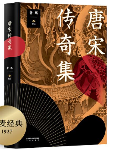 唐宋传奇集