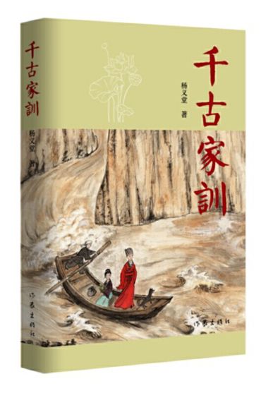 千古家训