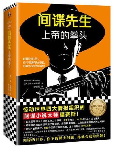 间谍先生上帝的拳头