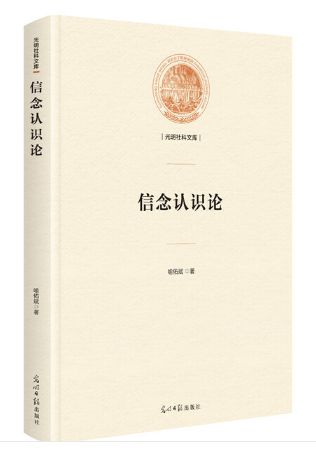 信念认识论