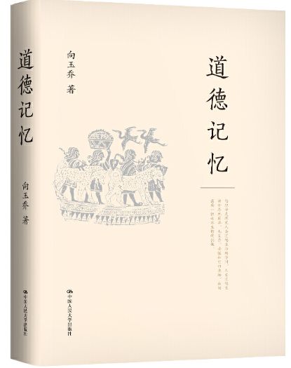 道德记忆