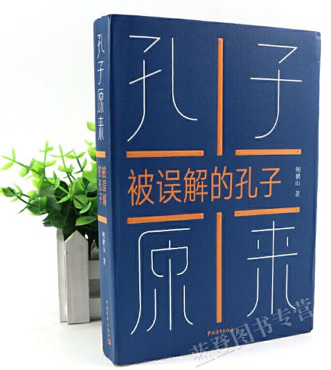 被误解的孔子