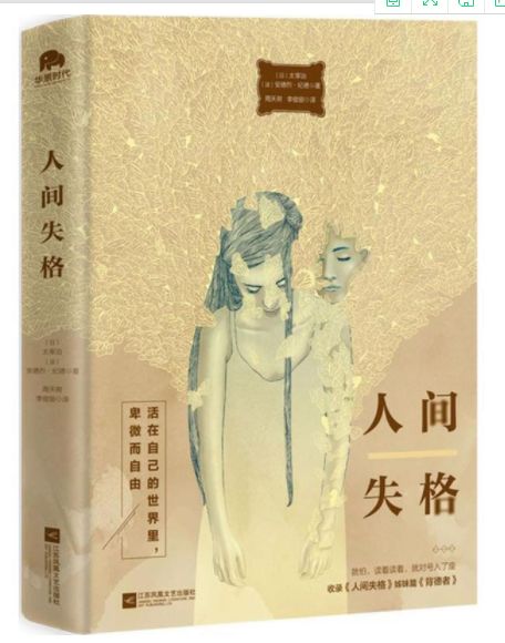 人间失格