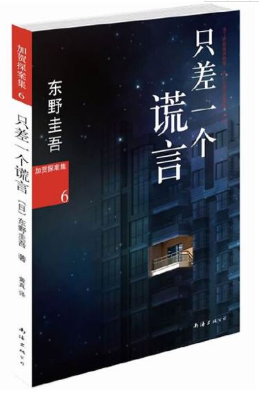 只差一个谎言