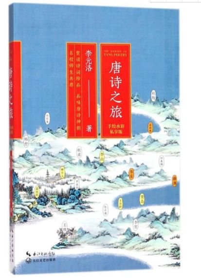 唐诗之旅