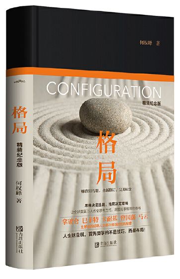 格局