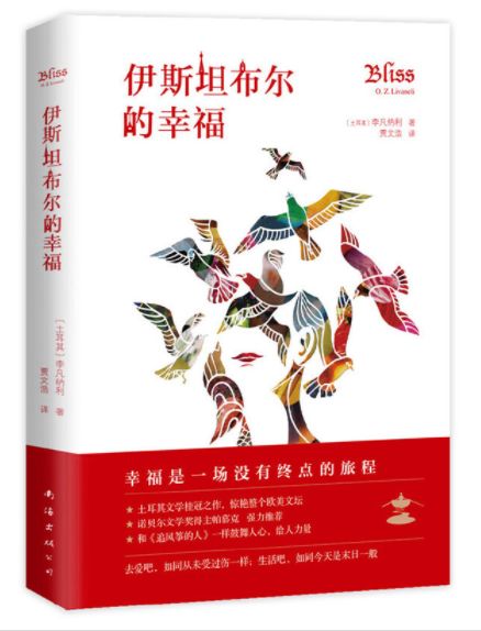 伊斯坦布尔的幸福