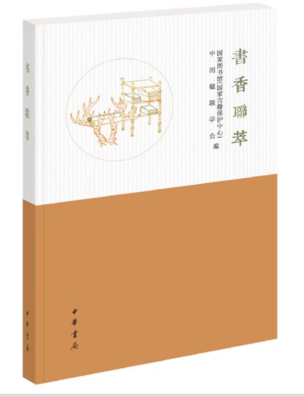 书香联萃