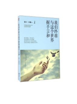 我们终将与这个世界