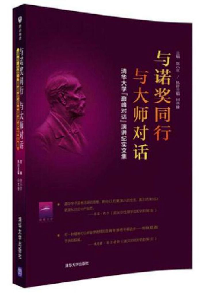 与诺奖同行与大师对话