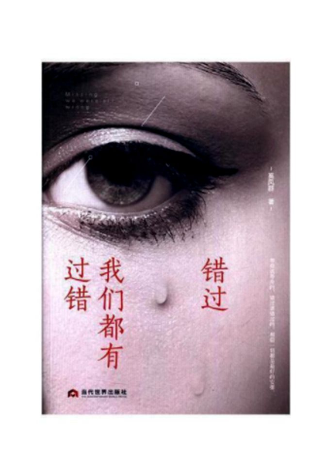 错过，我们都有过错