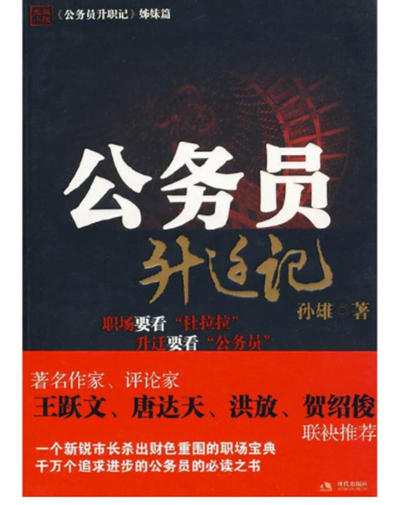公务员升迁记