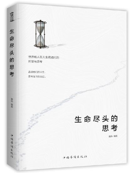 生命尽头的思考