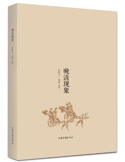 晚清现象