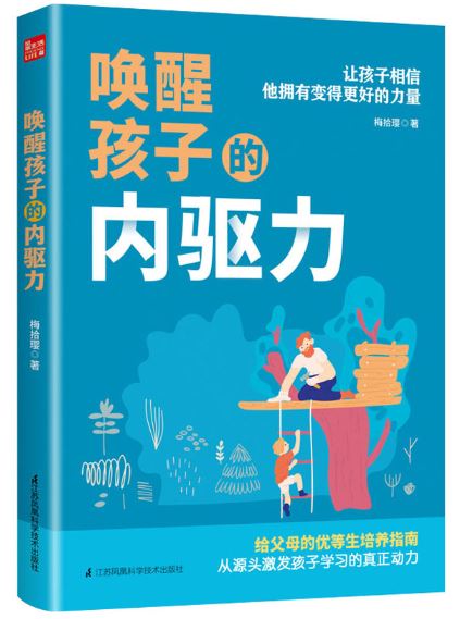 唤醒孩子的内驱力