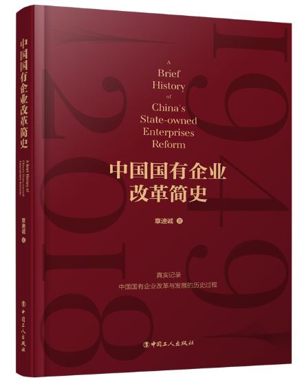 中国国有企业改革简史