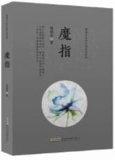 魔指