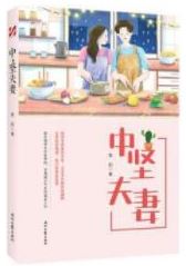 中坚夫妻