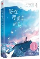 骑在屋顶上的马