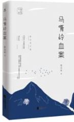 马嘶岭血案
