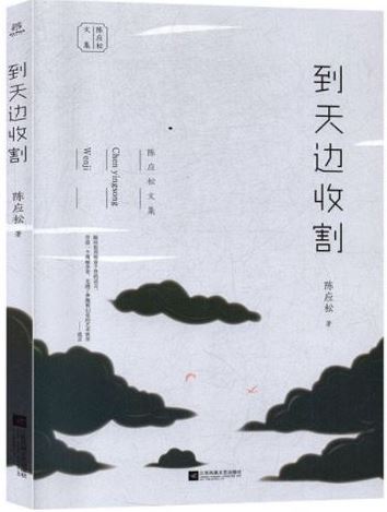 到天边收割