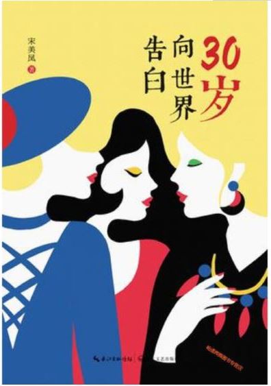 30岁向世界告白