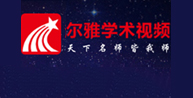 尔雅学术视频